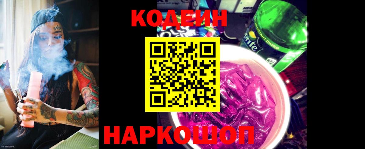 Codein напиток Lean (лин)  Вход с VPN  Губкинский 